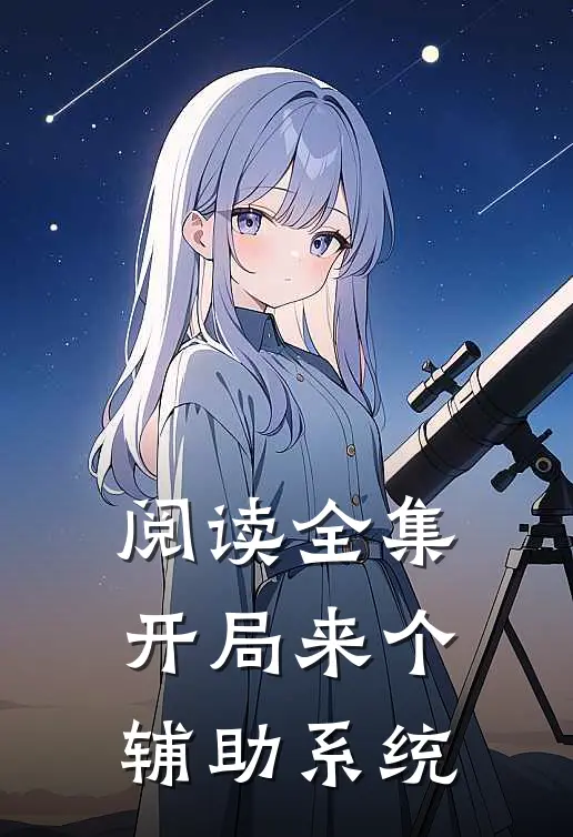 阅读全集开局来个辅助系统