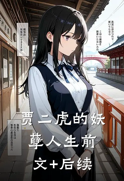 贾二虎的妖孽人生前文+后续