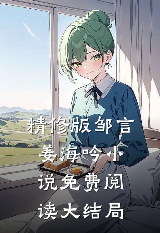 精修版邹言姜海吟小说免费阅读大结局