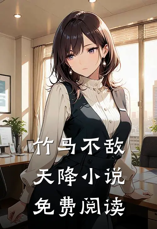 竹马不敌天降小说免费阅读