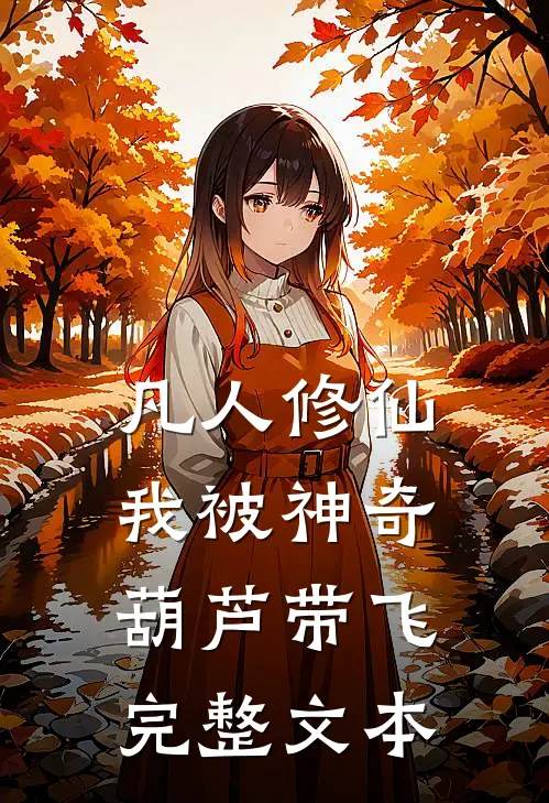 凡人修仙：我被神奇葫芦带飞完整文本