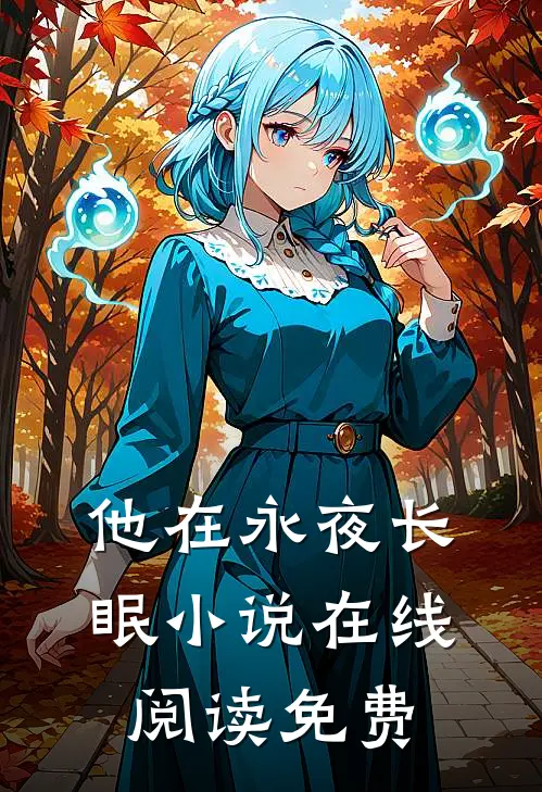 他在永夜长眠小说在线阅读免费