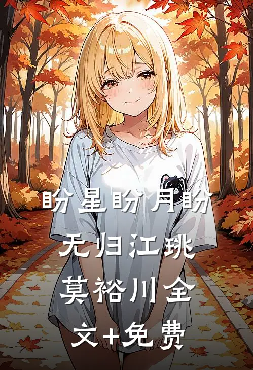 盼星盼月盼无归江珧莫裕川全文+免费