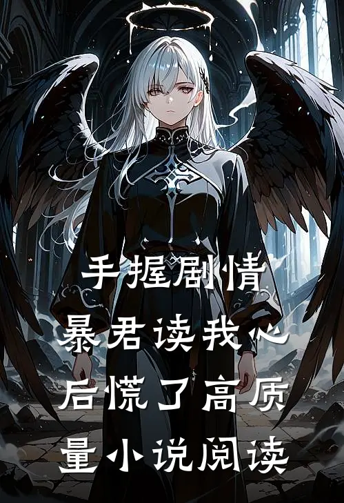 手握剧情：暴君读我心后慌了高质量小说阅读