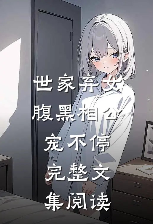 世家弃女,腹黑相公宠不停完整文集阅读全文