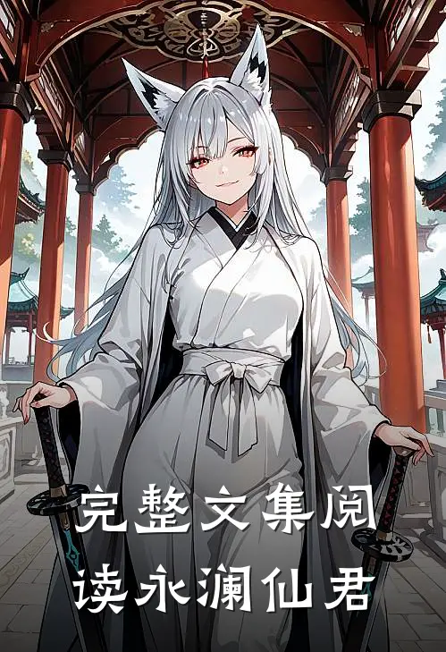 完整文集阅读永澜仙君