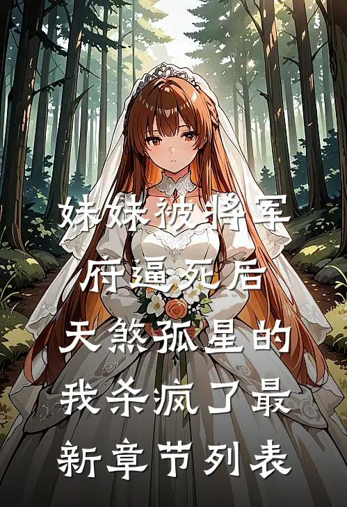 妹妹被将军府逼死后，天煞孤星的我杀疯了最新章节列表