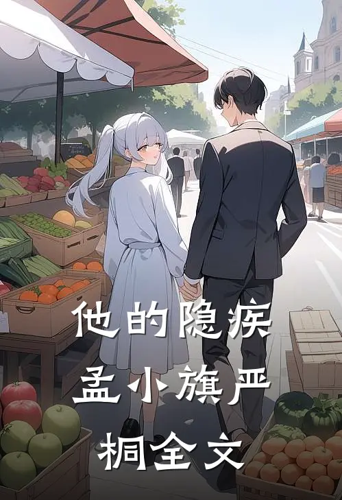他的隐疾孟小旗严桐全文