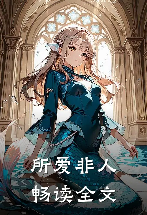 所爱非“人”畅读全文