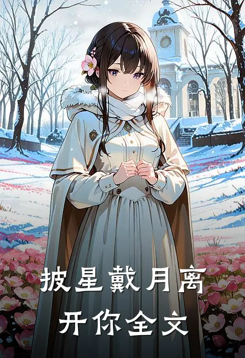 披星戴月离开你全文