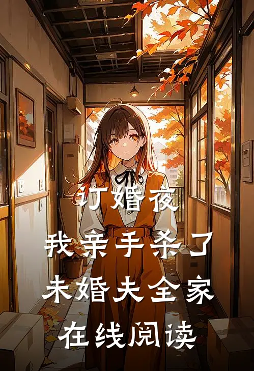 订婚夜,我亲手杀了未婚夫全家在线阅读
