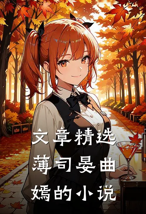 文章精选薄司晏曲嫣的小说