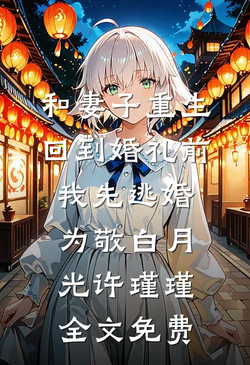 和妻子重生回到婚礼前，我先逃婚为敬白月光许瑾瑾全文免费