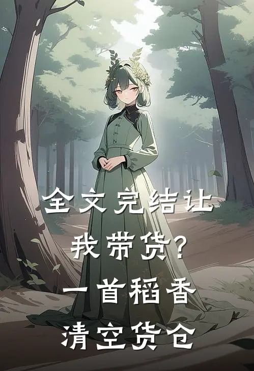 全文完结让我带货?一首稻香清空货仓