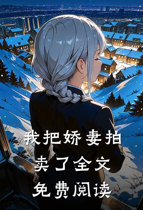 我把娇妻拍卖了全文免费阅读