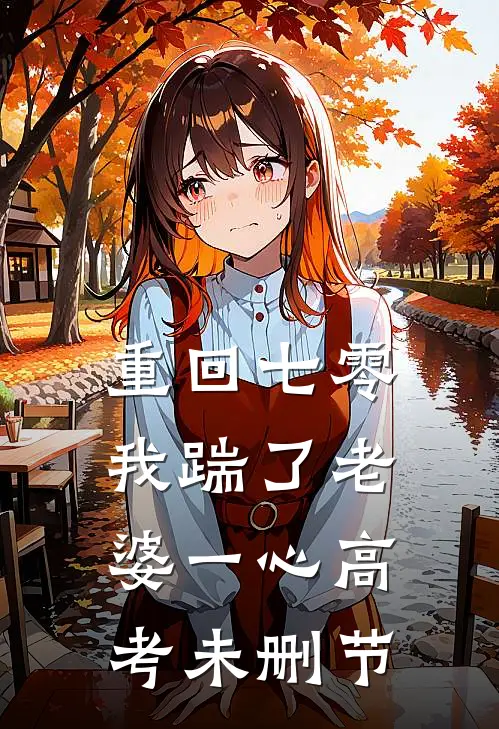  重回七零，我踹了老婆一心高考未删节