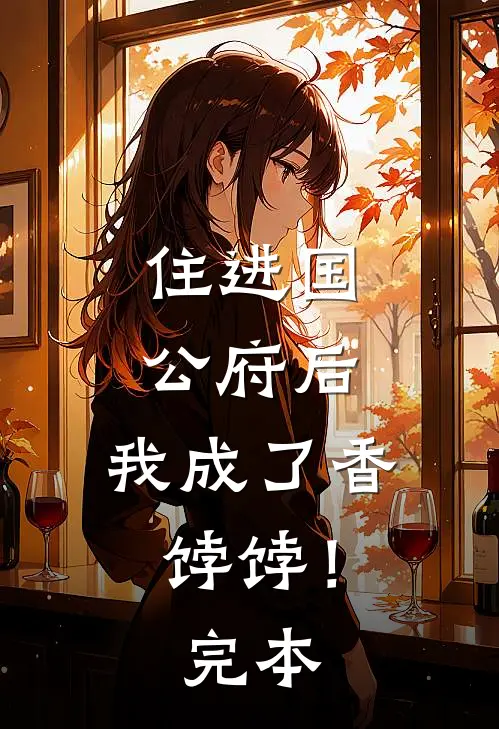 住进国公府后,我成了香饽饽!完本免费阅读