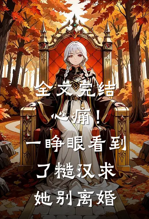 全文完结心痛！一睁眼看到了糙汉求她别离婚