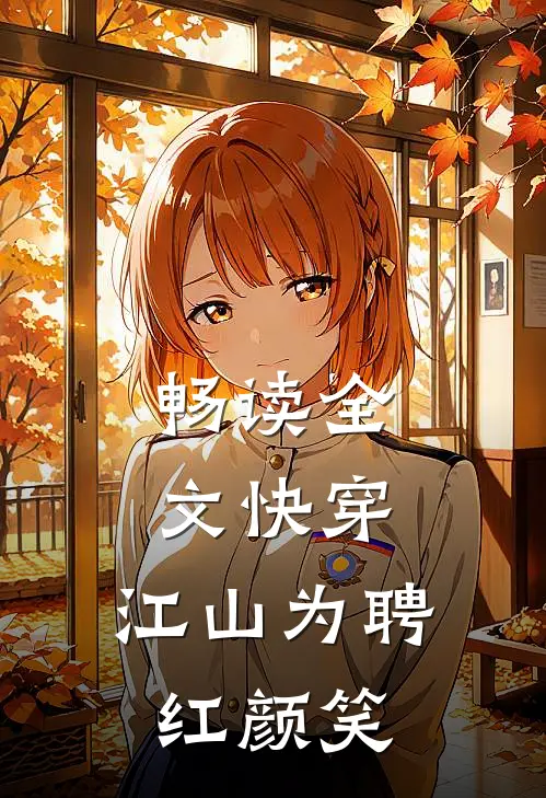 畅读全文快穿：江山为聘红颜笑