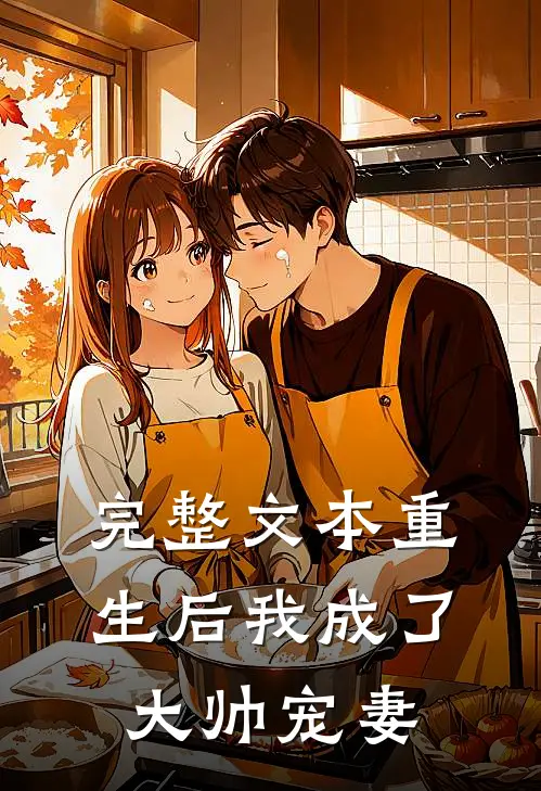完整文本重生后我成了大帅宠妻