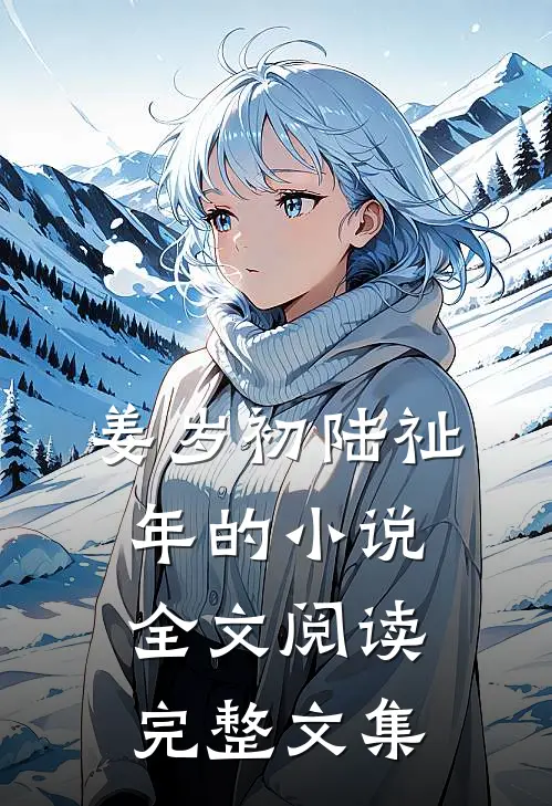 姜岁初陆祉年的小说全文阅读完整文集