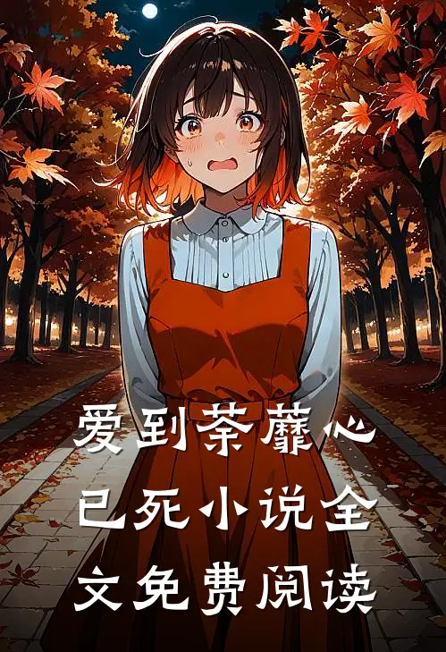 爱到荼蘼心已死小说全文免费阅读
