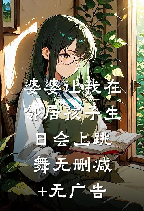 婆婆让我在邻居孩子生日会上跳舞无删减+无广告