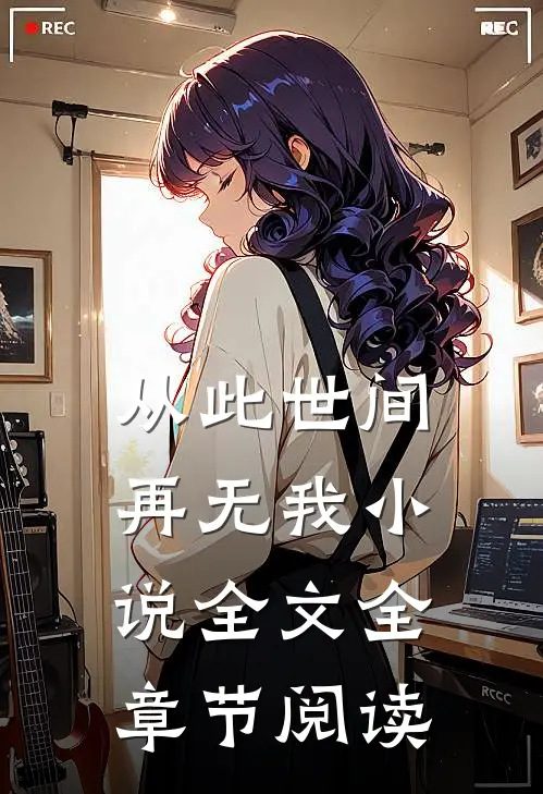 从此世间再无我小说全文全章节阅读
