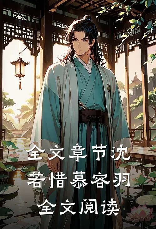 全文章节沈若惜慕容羽全文阅读