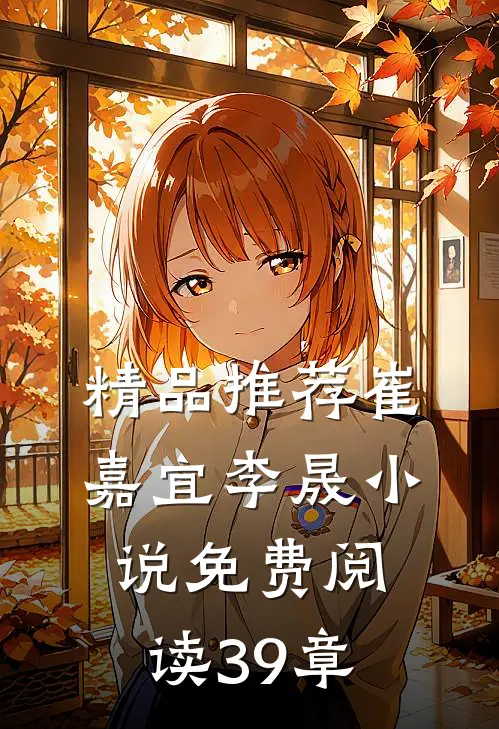 精品推荐崔嘉宜李晟小说免费阅读39章