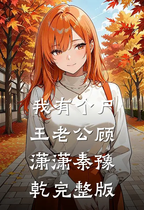 我有个尸王老公顾潇潇秦豫乾完整版