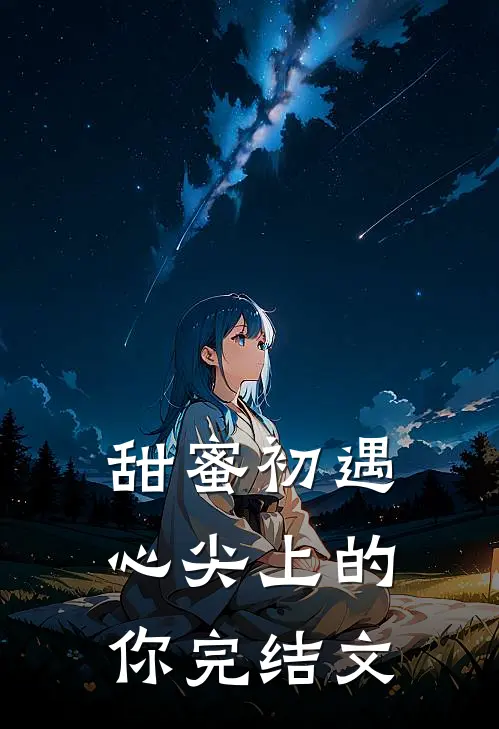 甜蜜初遇心尖上的你完结文章