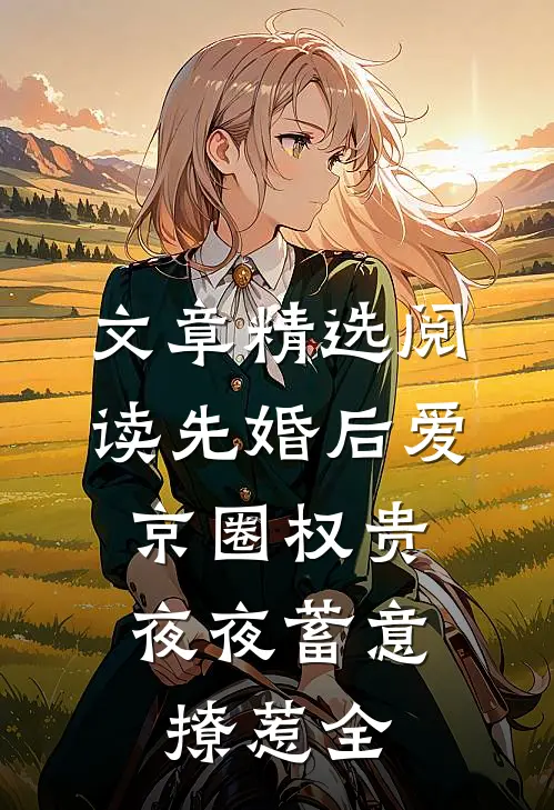 文章精选阅读先婚后爱:京圈权贵夜夜蓄意撩惹全