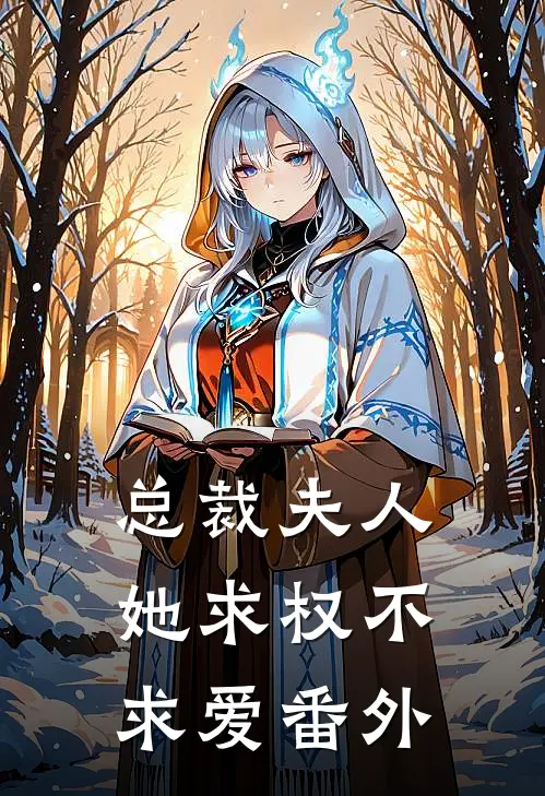 总裁夫人她求权不求爱番外