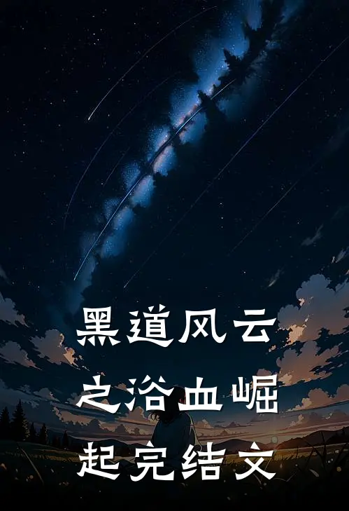《黑道风云之浴血崛起》完结文