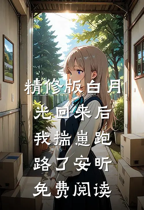 精修版白月光回来后我揣崽跑路了安昕免费阅读