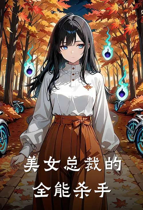 美女总裁的全能杀手