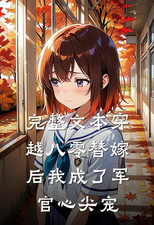完整文本穿越八零替嫁后我成了军官心尖宠