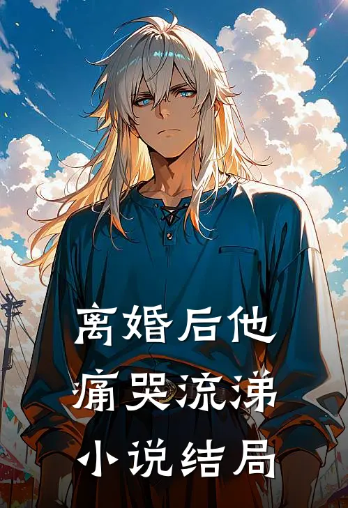 离婚后他痛哭流涕小说结局