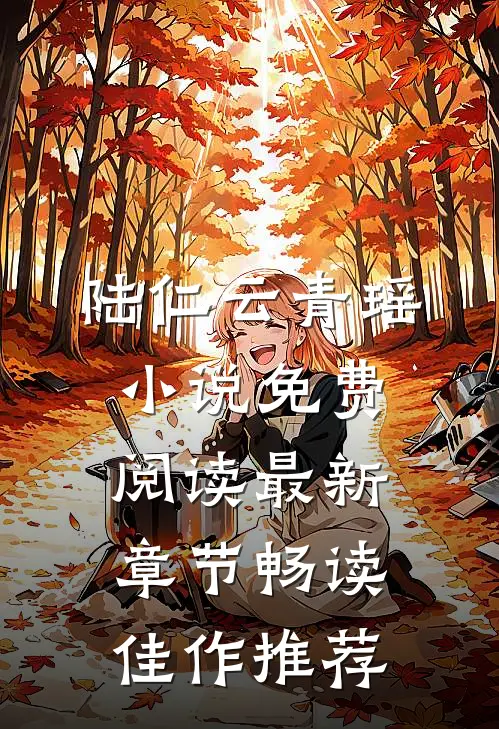 陆仁云青瑶小说免费阅读最新章节畅读佳作推荐