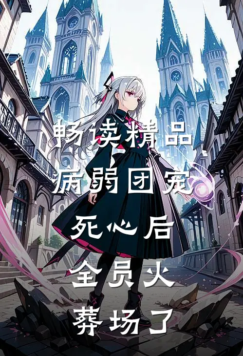 畅读精品病弱团宠死心后，全员火葬场了