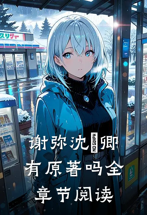 谢弥沈爅卿有原著吗全章节阅读