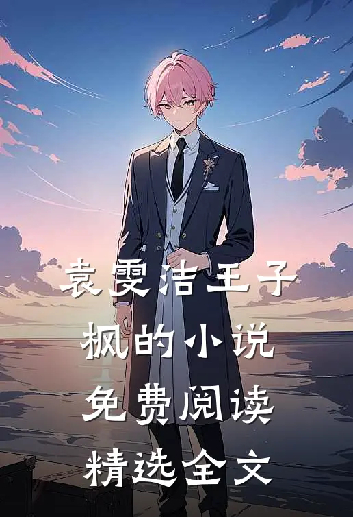 袁雯洁王子枫的小说免费阅读精选全文