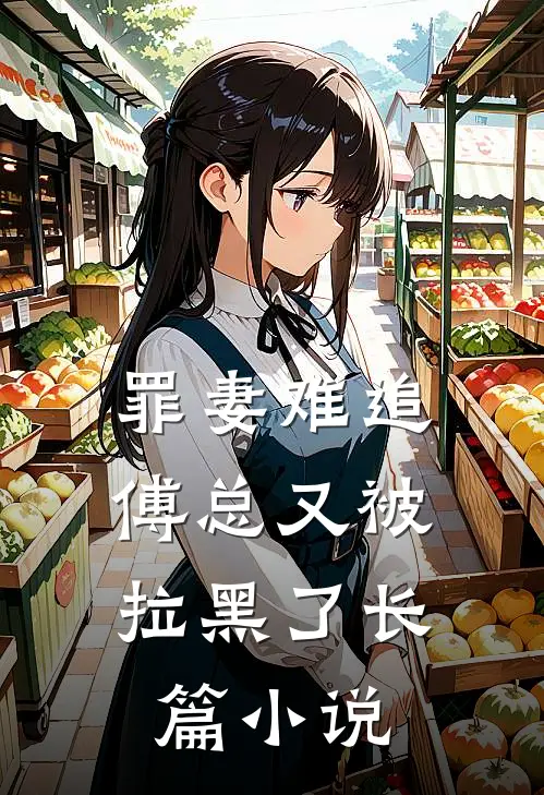 罪妻难追：傅总又被拉黑了长篇小说
