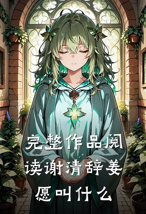 完整作品阅读谢清辞姜愿叫什么