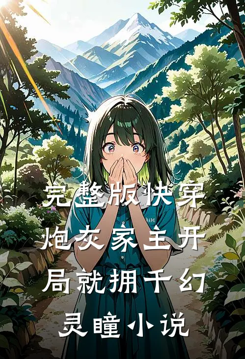 完整版快穿:炮灰家主开局就拥千幻灵瞳小说