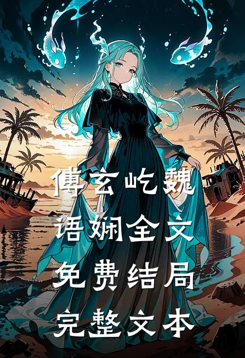 傅玄屹魏语娴全文免费结局完整文本