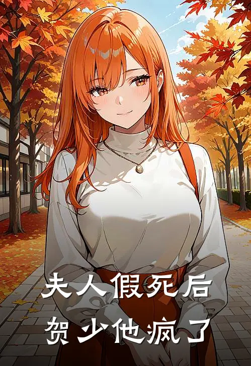 夫人假死后,贺少他疯了