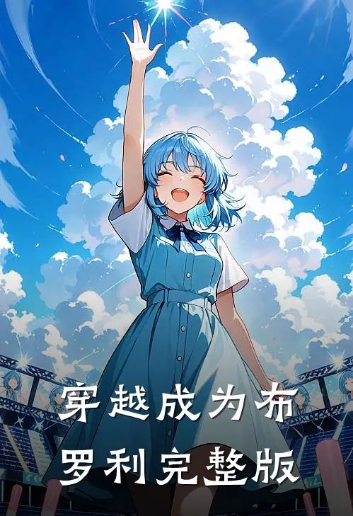 穿越成为布罗利完整版