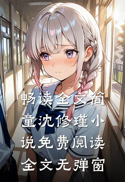 畅读全文简童沈修瑾小说免费阅读全文无弹窗
